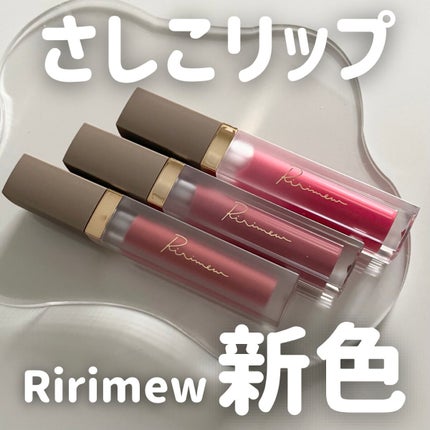 センシュアルフィックスティント/Ririmew/リップティントを使ったクチコミ(1枚目)