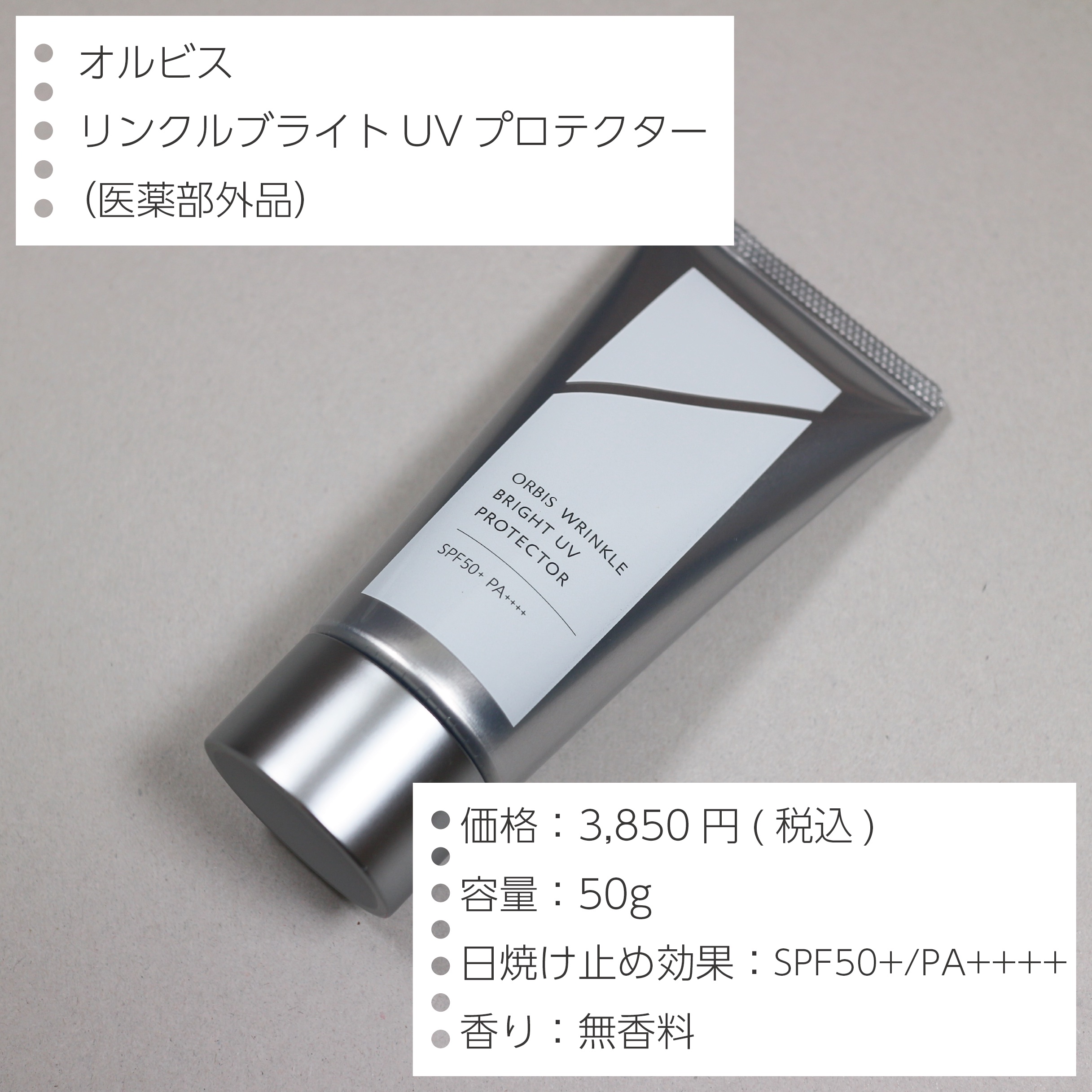 オルビス リンクルブライトＵＶプロテクター/オルビス/日焼け止めクリームを使ったクチコミ（2枚目）