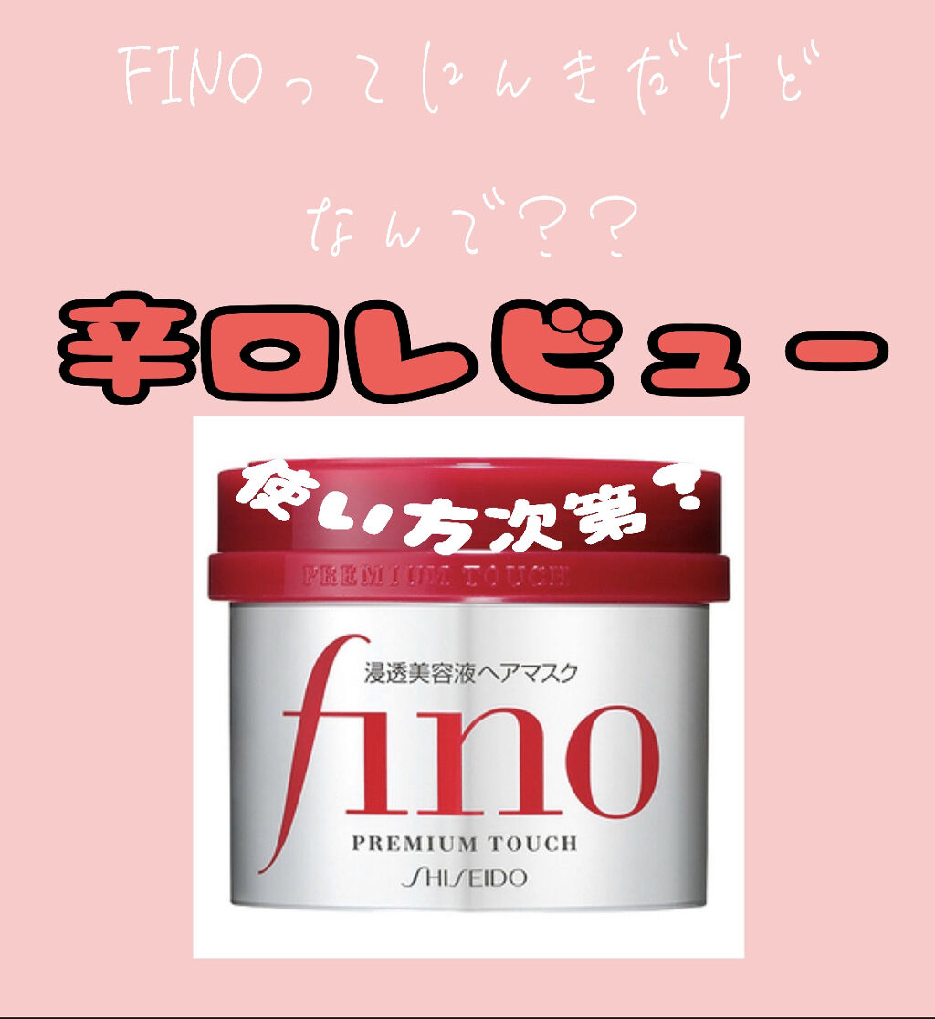 フィーノ　プレミアムタッチ　濃厚美容液ヘアマスク/フィーノ/ヘアマスク・ヘアパックを使ったクチコミ（1枚目）