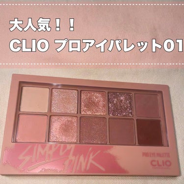 プロ アイ パレット/CLIO/アイシャドウパレットを使ったクチコミ（1枚目）