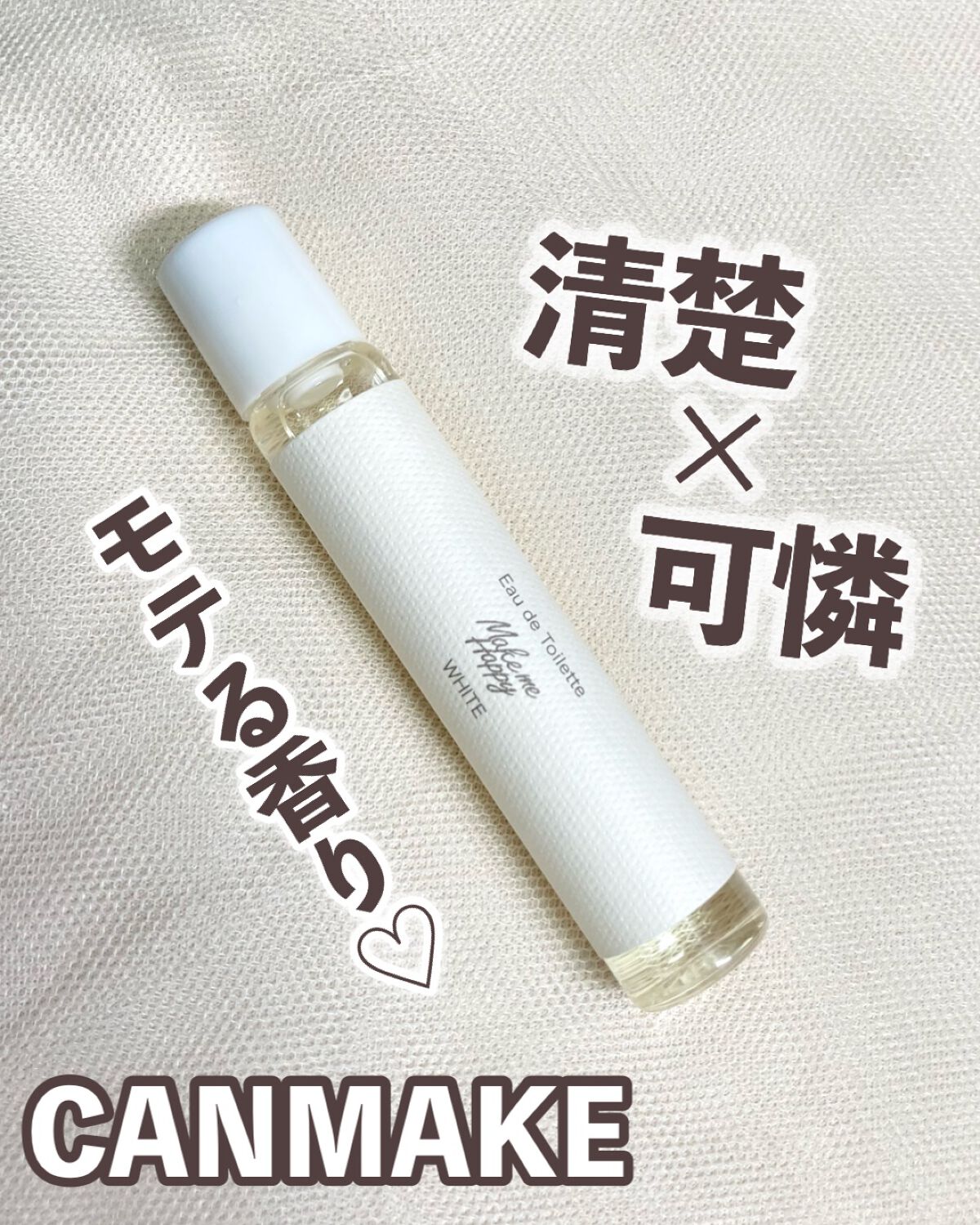 メイクミーハッピー オードトワレ WHITE/キャンメイク/香水(レディース)を使ったクチコミ（1枚目）