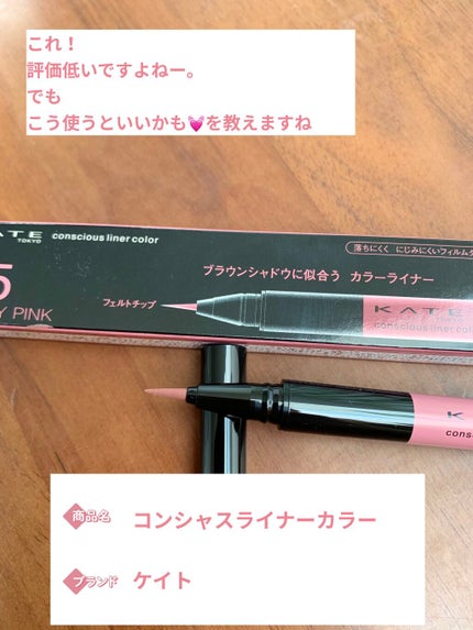 コンシャスライナーカラー/KATE/リキッドアイライナーを使ったクチコミ(1枚目)