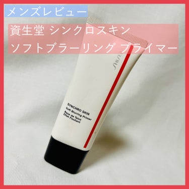 シンクロスキン ソフトブラーリング プライマー/SHISEIDO/化粧下地を使ったクチコミ（1枚目）