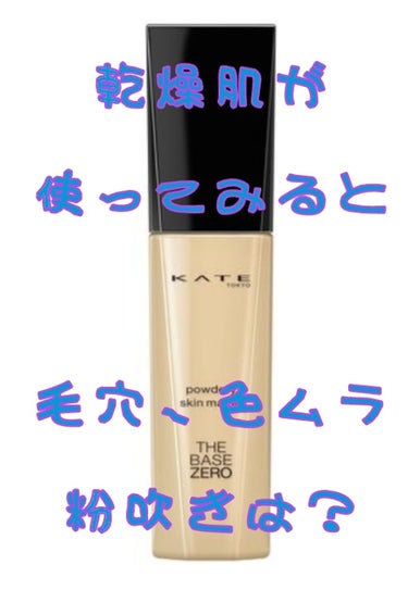 巷でケイトのパウダリースキンメイカーがとても優秀だ！！と聞き、不安ながらもさっそく購入した去年の7月。

ツイッターやクチコミでは「乾燥肌でも使える！」「冬は乾燥するけど夏はすごく良い！」と言われていた