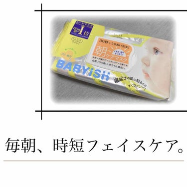 毎朝このマスクだけ！🌷
以前は、化粧水、美容液、クリーム……
と何種類もお顔にぺたぺたしていたのですが、
このマスクに変えて少し朝に余裕ができました♪



☆KOSE 朝ケアマスク BABYISH  