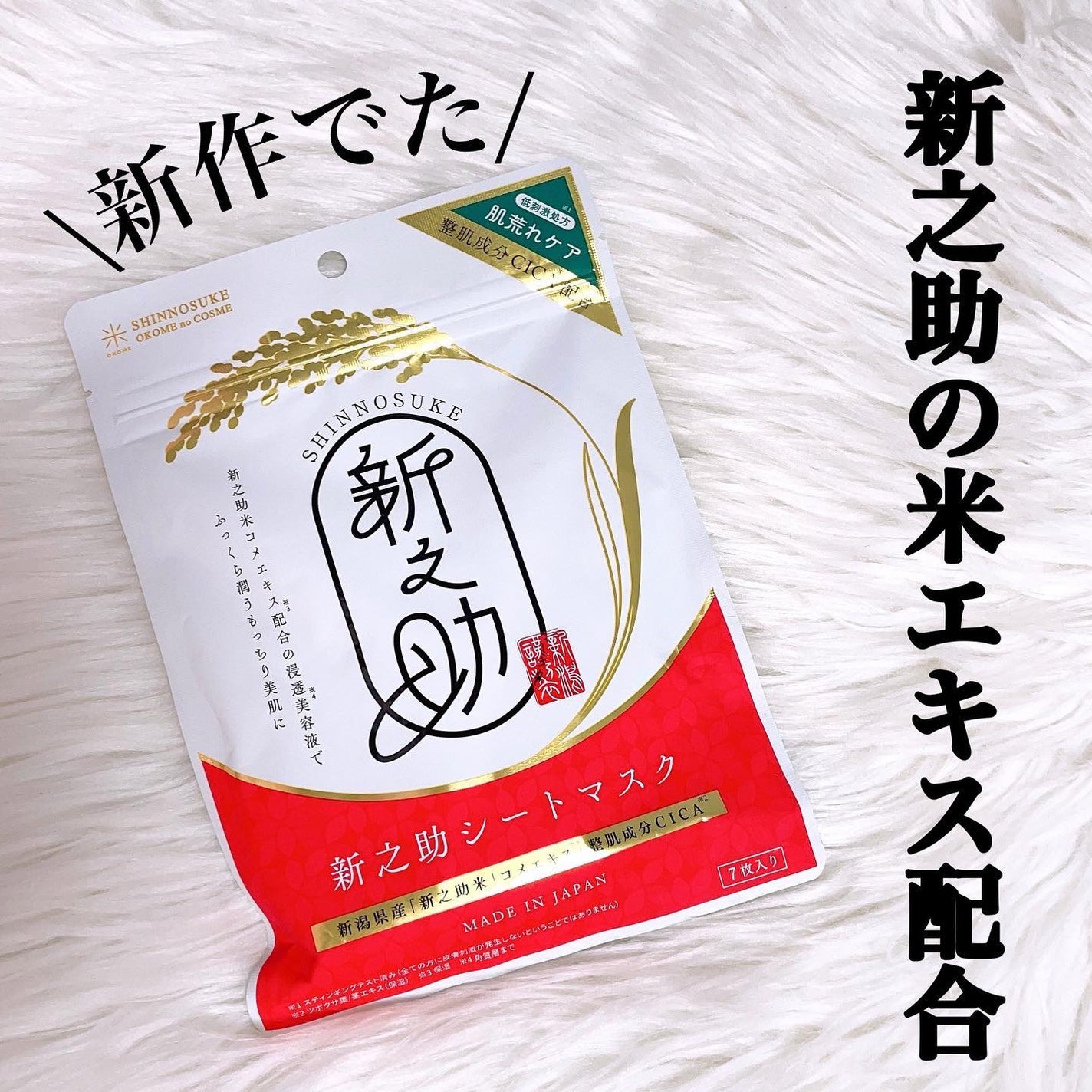 新之助シートマスクCICA/新之助 OKOME no COSME/シートマスク・パックを使ったクチコミ(1枚目)