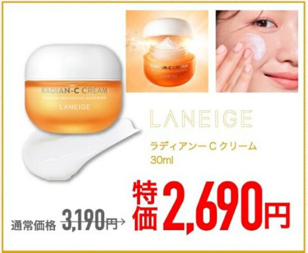 ラディアンーCクリーム/LANEIGE/フェイスクリームを使ったクチコミ（1枚目）