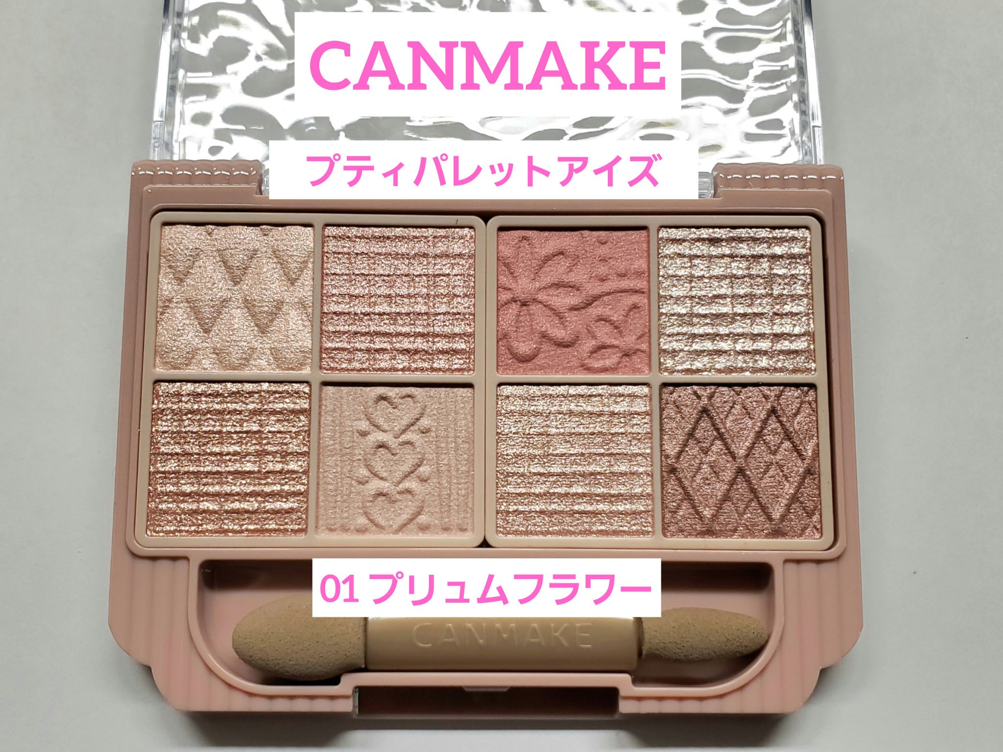 【使った商品】
キャンメイクプティパレットアイズ 01プリュムフラワー

【色味】
①薄い。ベース用
②ラメ入り
③ラメ入り
④薄い。ベース用
⑤マット
⑥ラメ
⑦ラメ入り
⑧締め色用

【密着感】
粉質はサラッとしています。密着感はそこま