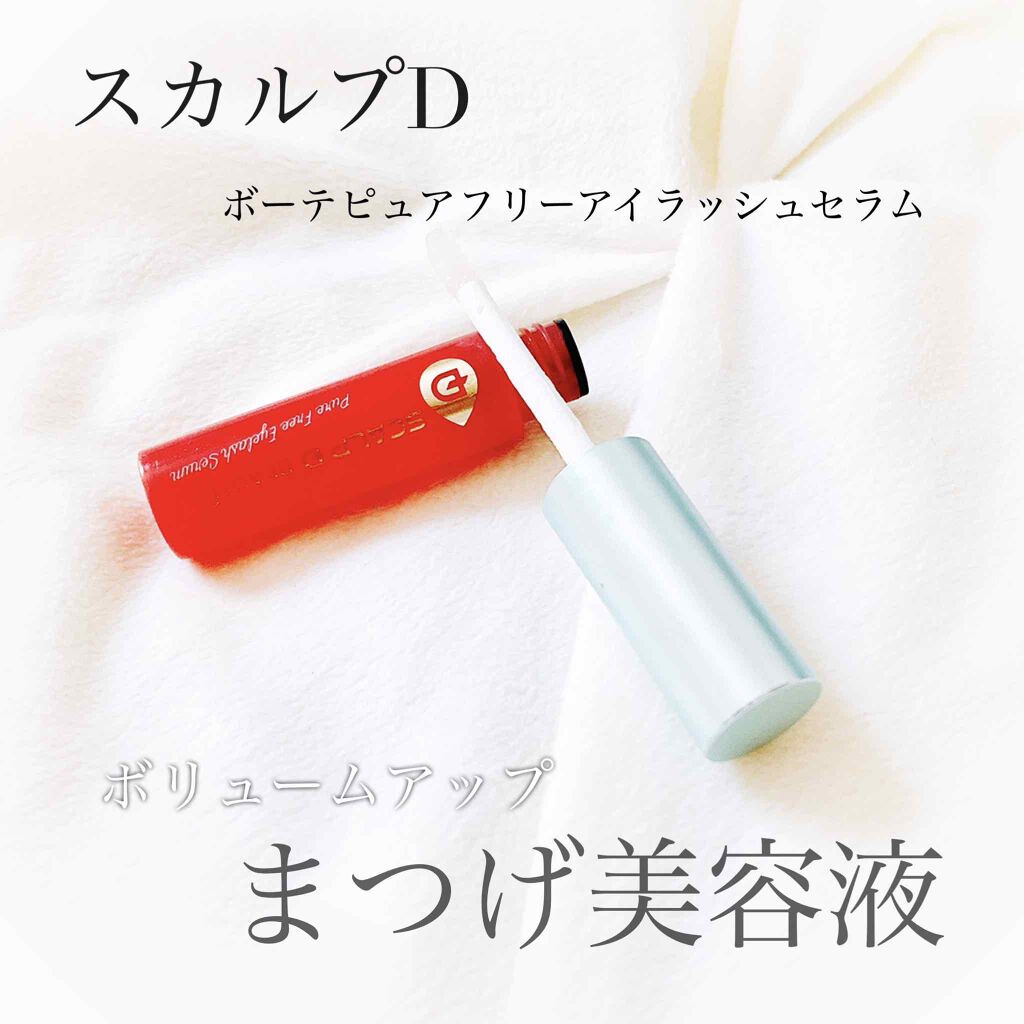 スカルプD ボーテ ピュアフリーアイラッシュセラム/アンファー(スカルプD)/まつげ美容液を使ったクチコミ（1枚目）