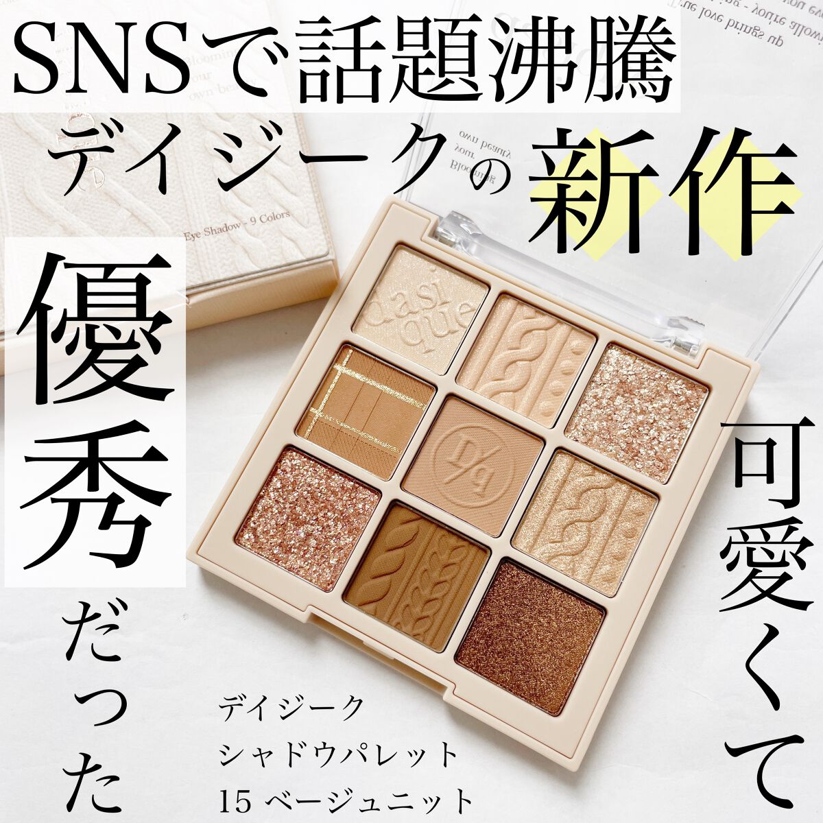 シャドウパレット/dasique/アイシャドウパレットを使ったクチコミ(1枚目)