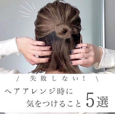 KONOMI on LIPS 「保存版♡ヘアアレンジ時に気をつけること5選⁡動画でアレンジの数..」（1枚目）