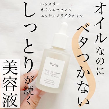 オイルエッセンス； エッセンスライク オイルライク/Huxley/美容液を使ったクチコミ（1枚目）