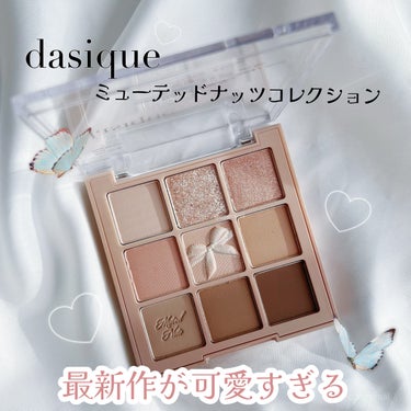 シャドウパレット/dasique/アイシャドウパレットを使ったクチコミ（1枚目）