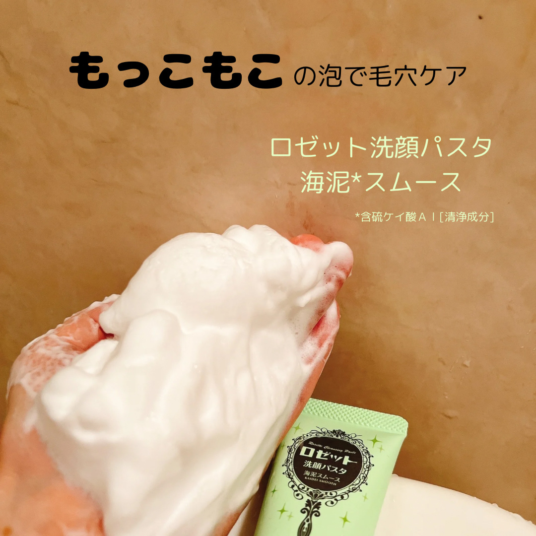ロゼット洗顔パスタ 海泥スムース/ロゼット/洗顔フォームを使ったクチコミ（1枚目）