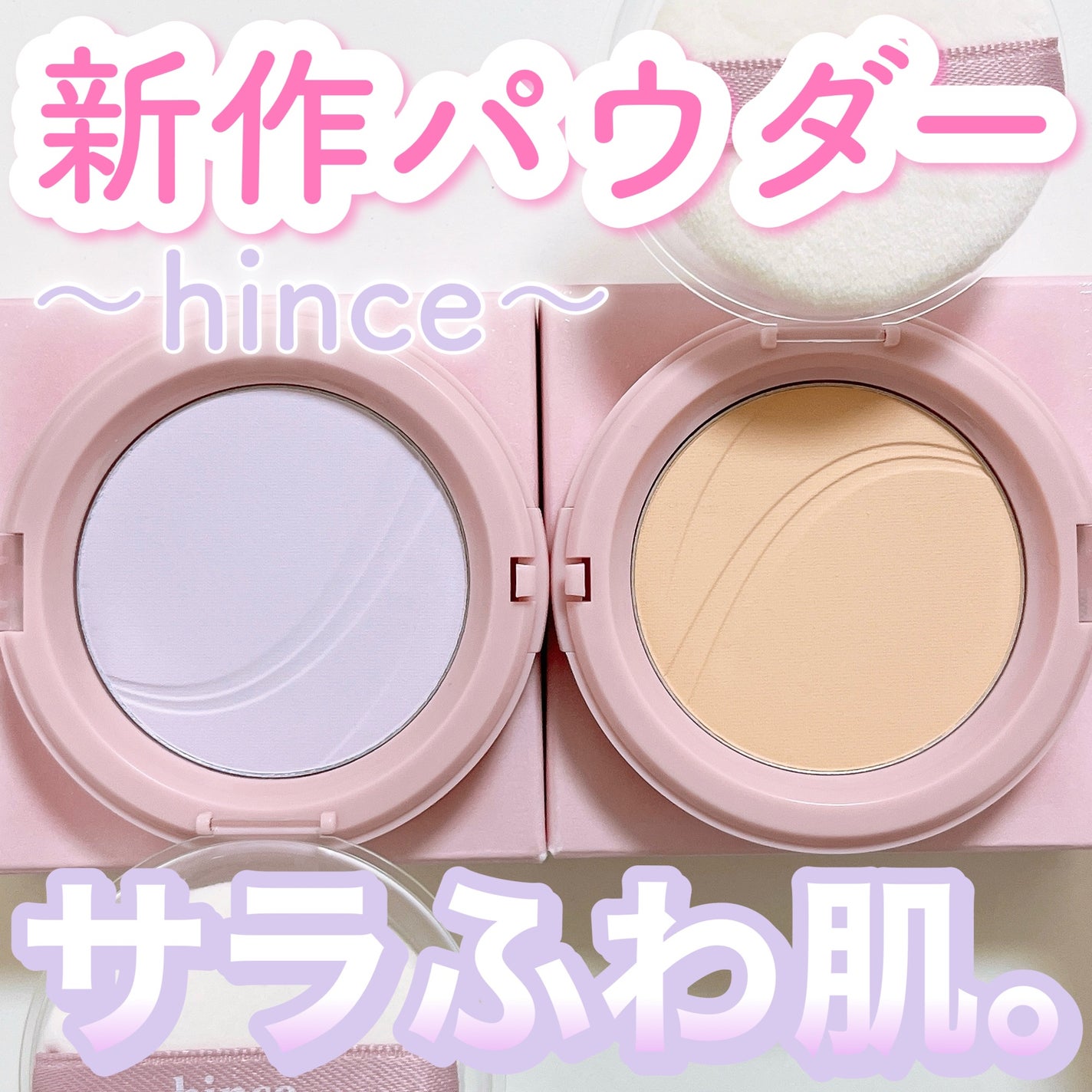 セカンドスキンエアリーパウダー/hince/プレストパウダーを使ったクチコミ(1枚目)