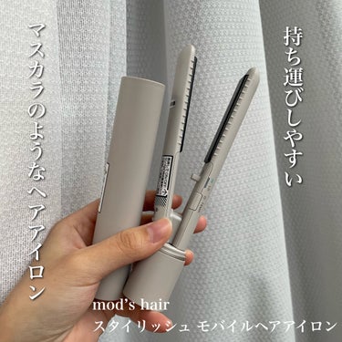 スタイリッシュ モバイルヘアアイロン(MHS-1342) アッシュグレー/mod's hair/ストレートアイロンを使ったクチコミ（1枚目）