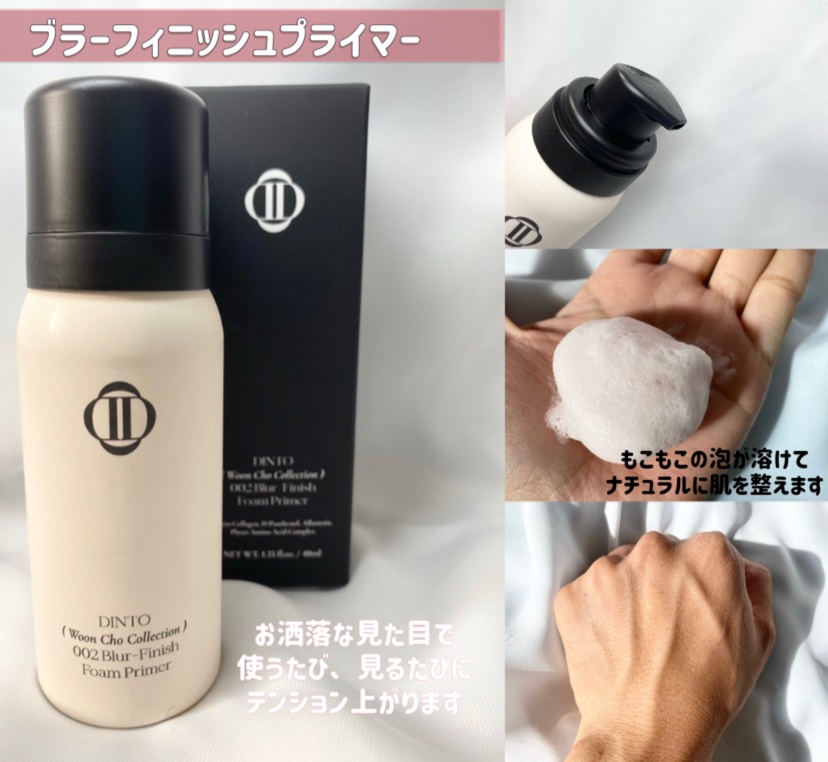 ブラーフィニッシュフォームプライマー/Dinto/化粧下地を使ったクチコミ（3枚目）