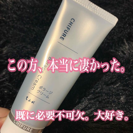 ボラージ クリーム/ちふれ/ボディクリームを使ったクチコミ(1枚目)