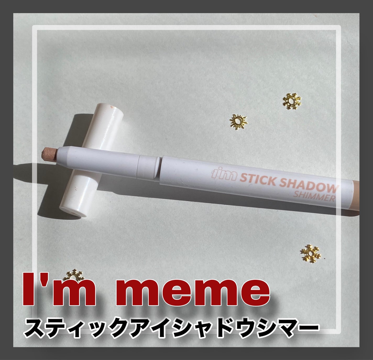 アイムスティックシャドウシマー/i’m meme/スティックアイシャドウを使ったクチコミ(1枚目)