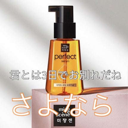 パーフェクト セラム オリジナル/miseenscene/ヘアオイルを使ったクチコミ(1枚目)