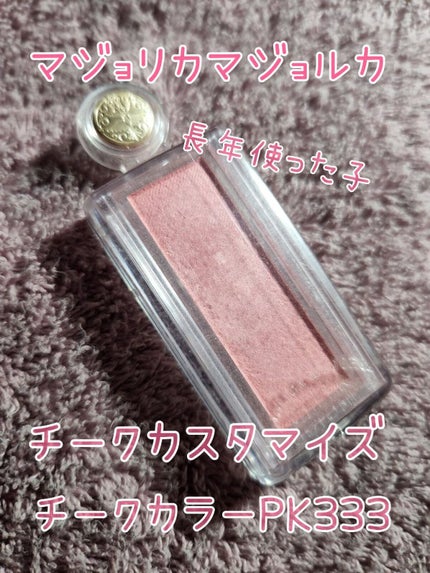 チークカスタマイズ/MAJOLICA MAJORCA/パウダーチークを使ったクチコミ(1枚目)