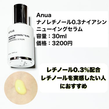 Anua ナノレチノール0.3ナイアシンニューイングセラムのクチコミ「Anuaのレチノール美容液
メガ割より安い楽天セール
────────────
【Anua】
.....」（2枚目）