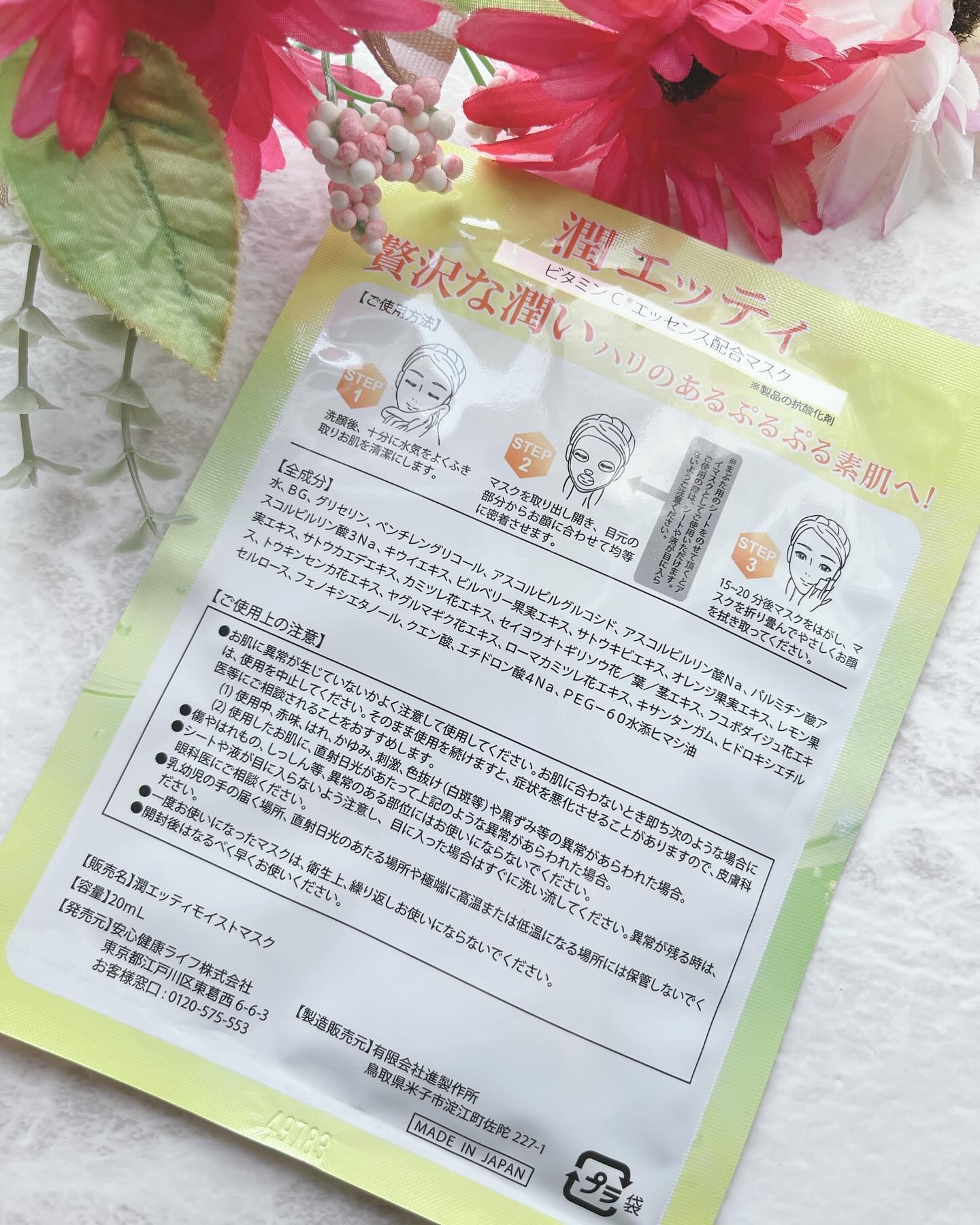 潤エッティモイストマスク/安心健康ライフ/シートマスク・パックを使ったクチコミ（2枚目）