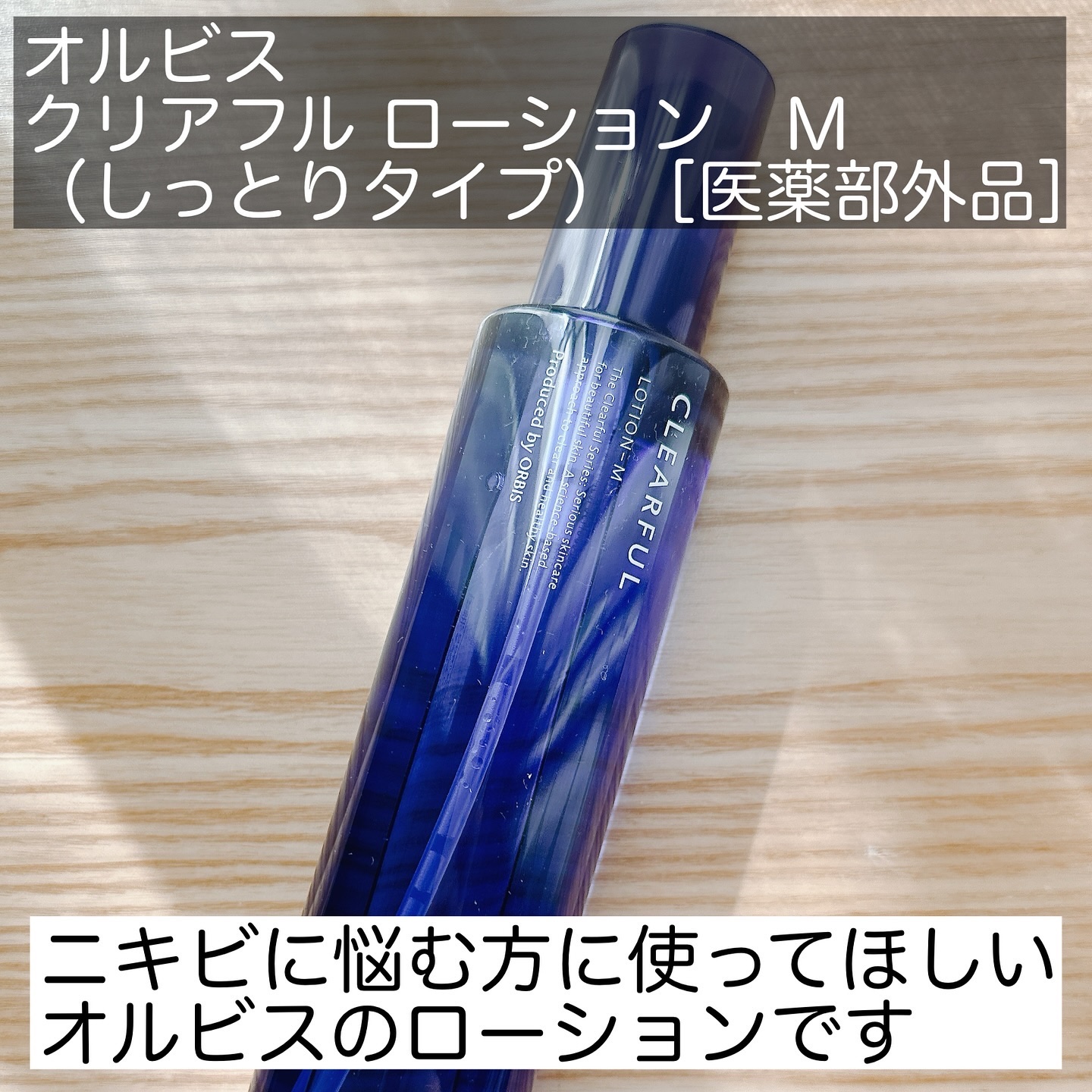 クリアフル ローションM(しっとりタイプ)/オルビス/化粧水を使ったクチコミ（2枚目）