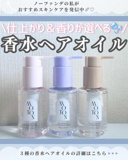 MOTON シルクヘアオイル フラワーガーデン/MOTON/ヘアオイルを使ったクチコミ(1枚目)