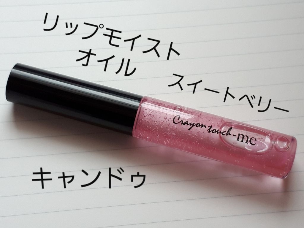 リップモイストオイル/キャンドゥ/リップオイルを使ったクチコミ(2枚目)