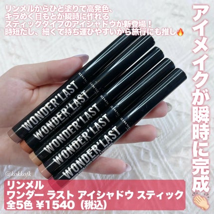 ワンダー ラスト アイシャドウ スティック/リンメル ロンドン/スティックアイシャドウを使ったクチコミ(2枚目)