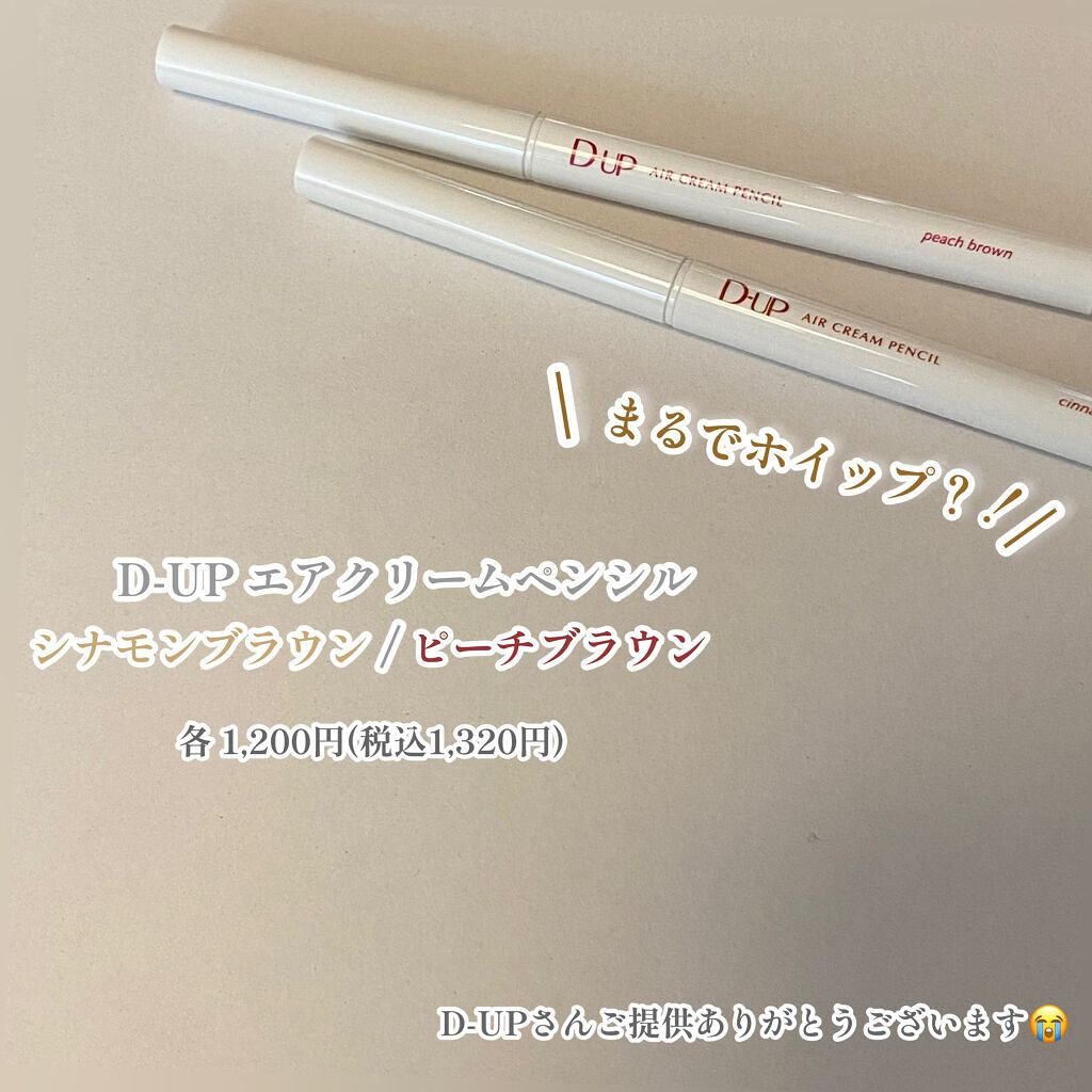 エアクリームペンシル /D-UP/ペンシルアイライナーを使ったクチコミ（1枚目）