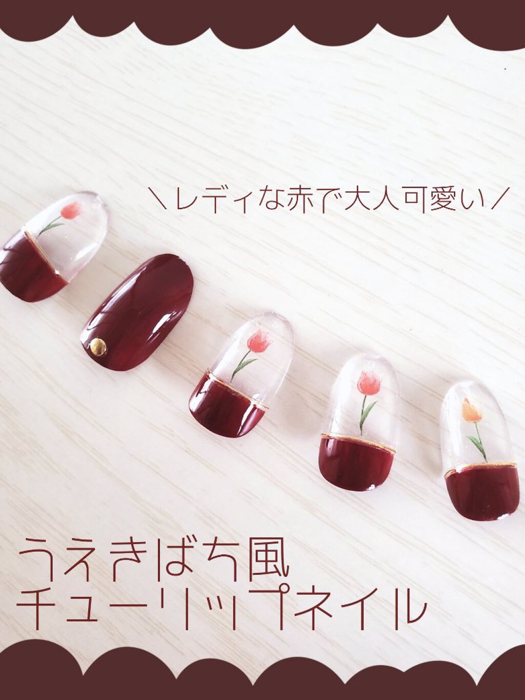 
＼うえきばち風🌷／
レディな赤で大人可愛い❤️
チューリップネイルを考えてみました!!!!



しずくウォーターネイルシールの
《チューリップ🌷》が可愛い❤️

でもなんとなく
幼い可愛らしいデザインに
仕上がってしまうので

今回