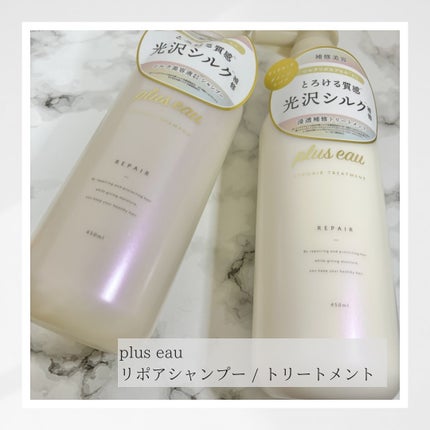 リポアシャンプー/リポアトリートメント/plus eau/市販シャンプーを使ったクチコミ(1枚目)