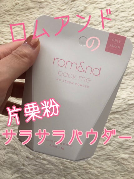 バックミーノーセバムパウダー/rom&nd/ルースパウダーを使ったクチコミ(1枚目)