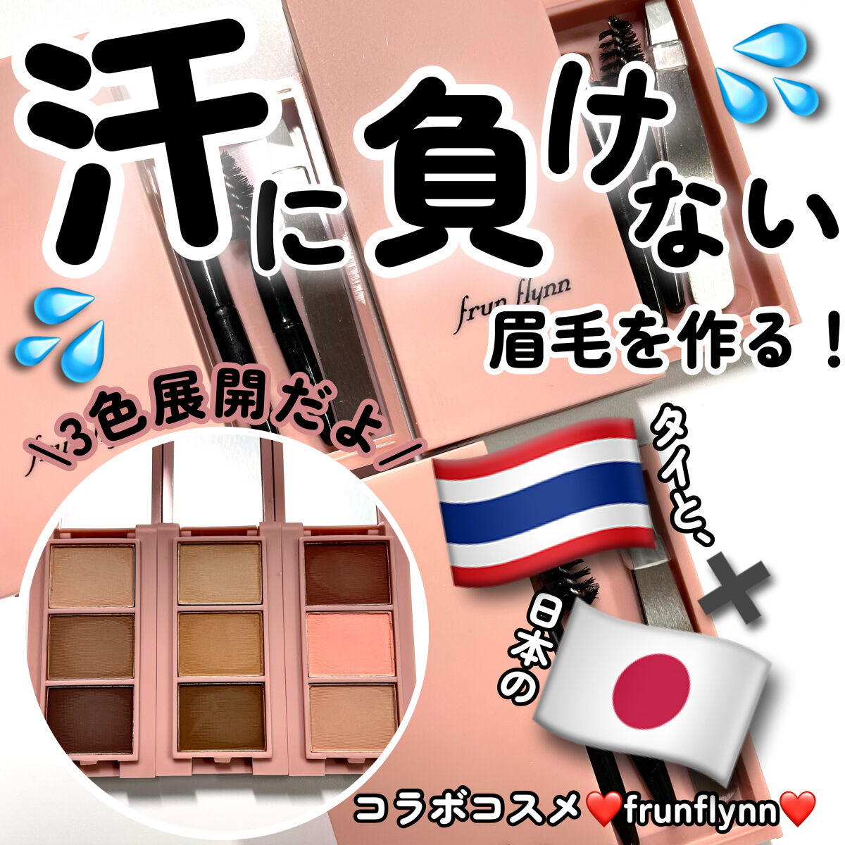 frunflynn マルチパーフェクター アイブロウキット 03 ストロベリーアイス/frunflynn/パウダーアイブロウを使ったクチコミ（1枚目）