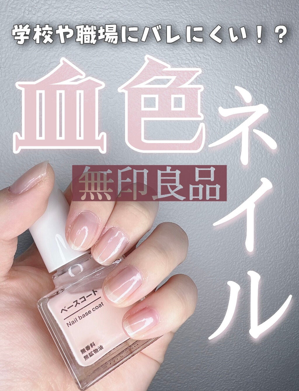 ベースコート/無印良品/ネイルトップコートを使ったクチコミ(1枚目)