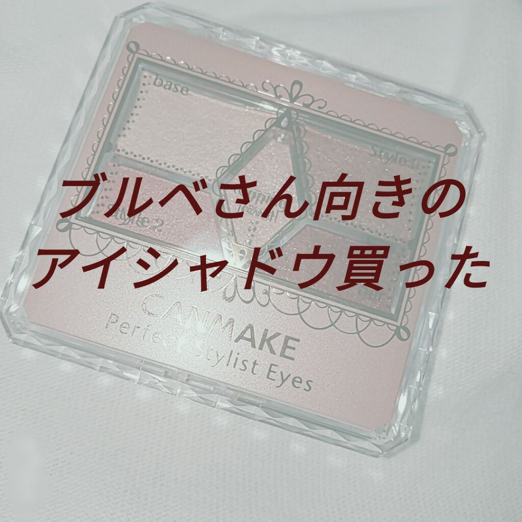 【旧品】パーフェクトスタイリストアイズ/キャンメイク/アイシャドウパレットを使ったクチコミ(1枚目)