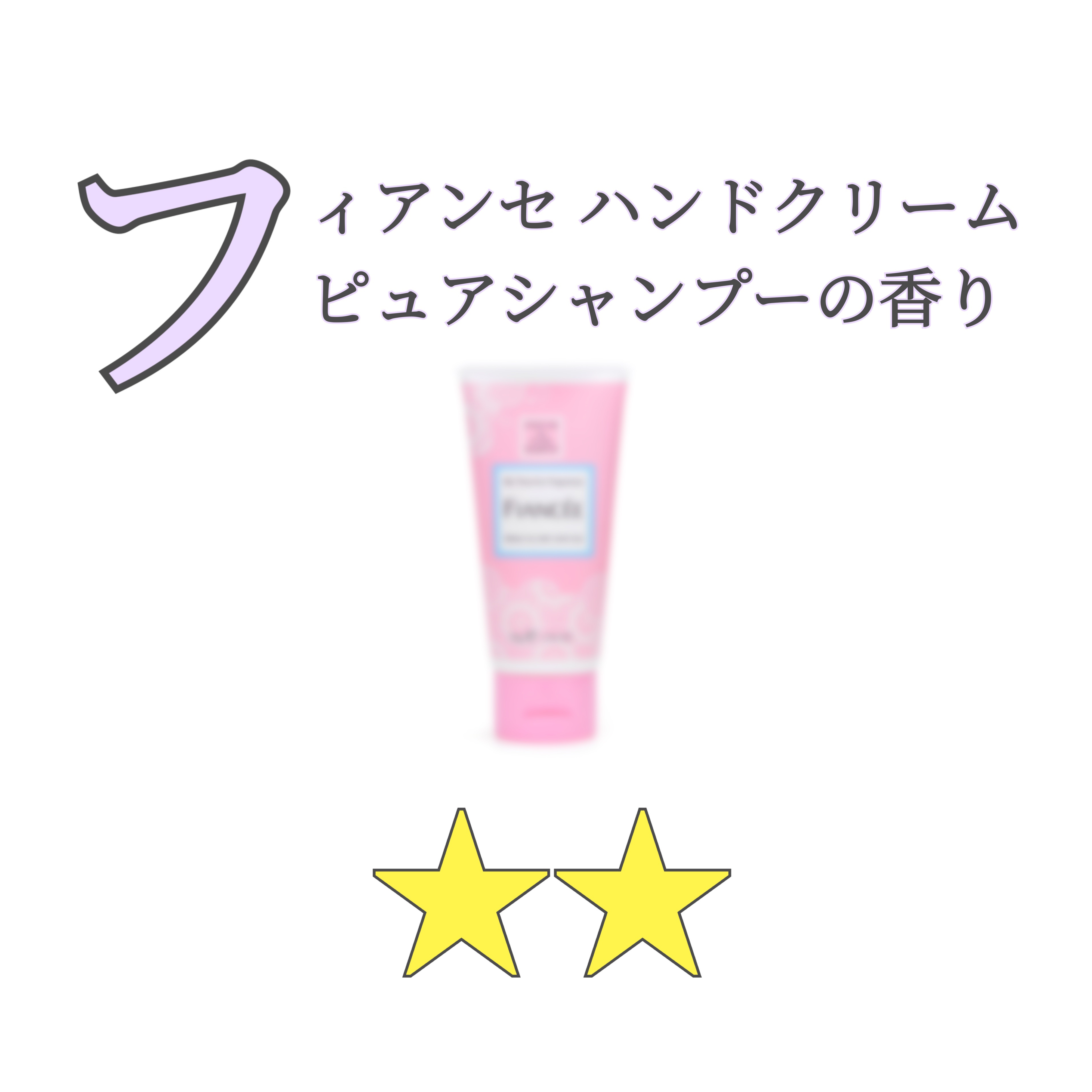 ハンドクリーム ピュアシャンプーの香り/フィアンセ/ハンドクリームを使ったクチコミ（1枚目）