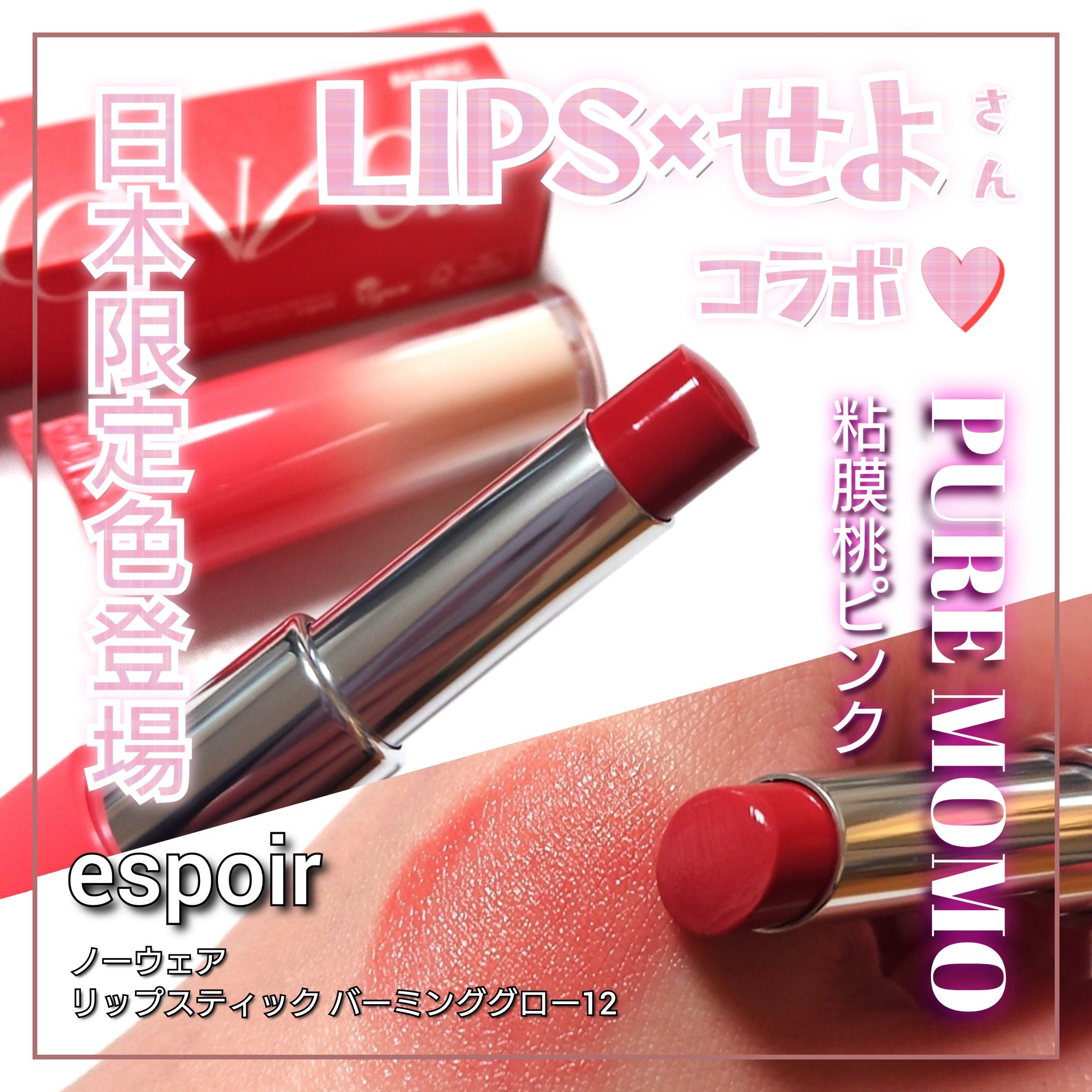 ノーウェアリップスティック バーミンググロー/espoir/口紅を使ったクチコミ（1枚目）