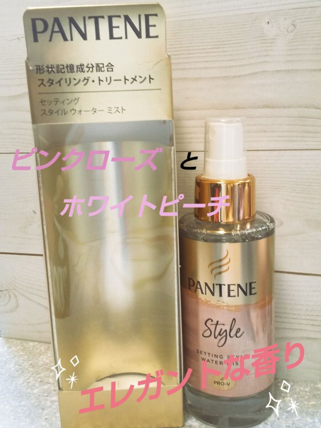 セッティングスタイルウォーターミスト/パンテーン/プレスタイリング・寝ぐせ直しを使ったクチコミ(1枚目)