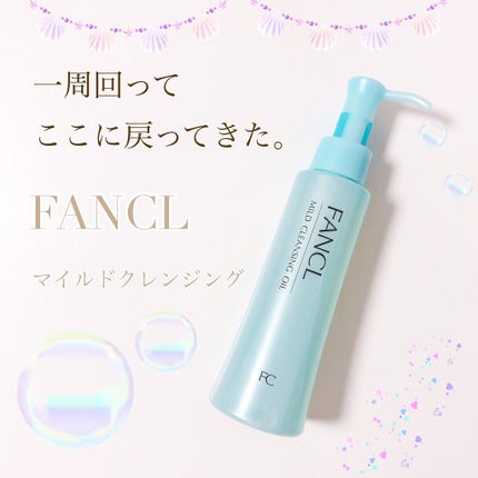 マイルドクレンジング オイル/ファンケル/オイルクレンジングを使ったクチコミ(1枚目)