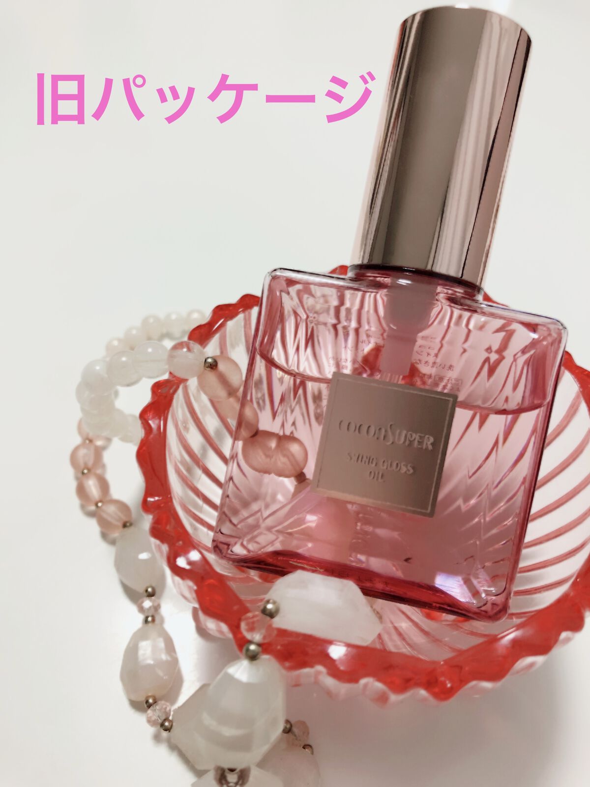 スインググロスオイル｜ココンシュペールの口コミ - 大好きで