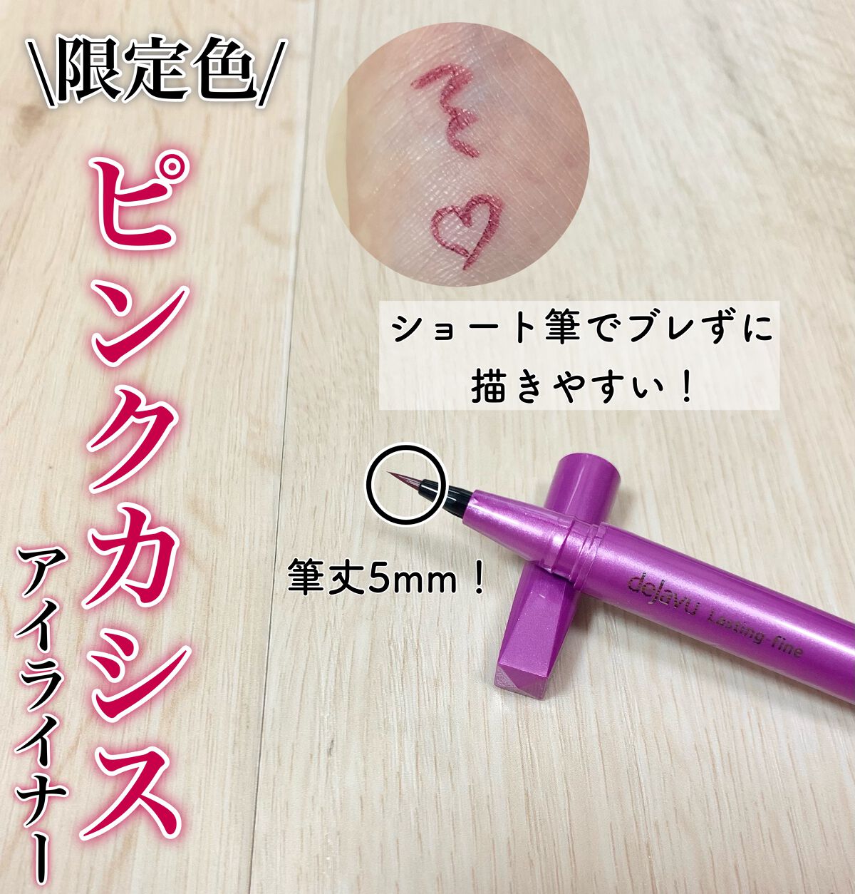 「密着アイライナー」ショート筆リキッド/デジャヴュ/リキッドアイライナーを使ったクチコミ(1枚目)