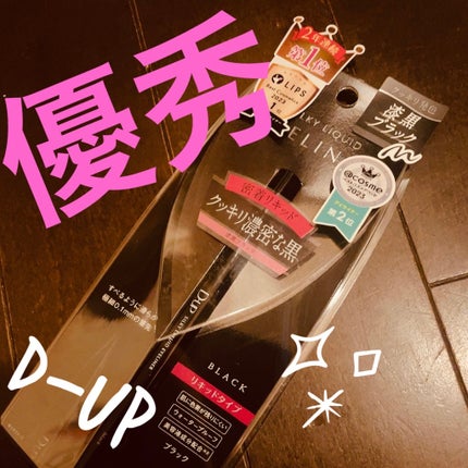シルキーリキッドアイライナーWP/D-UP/リキッドアイライナーを使ったクチコミ(1枚目)