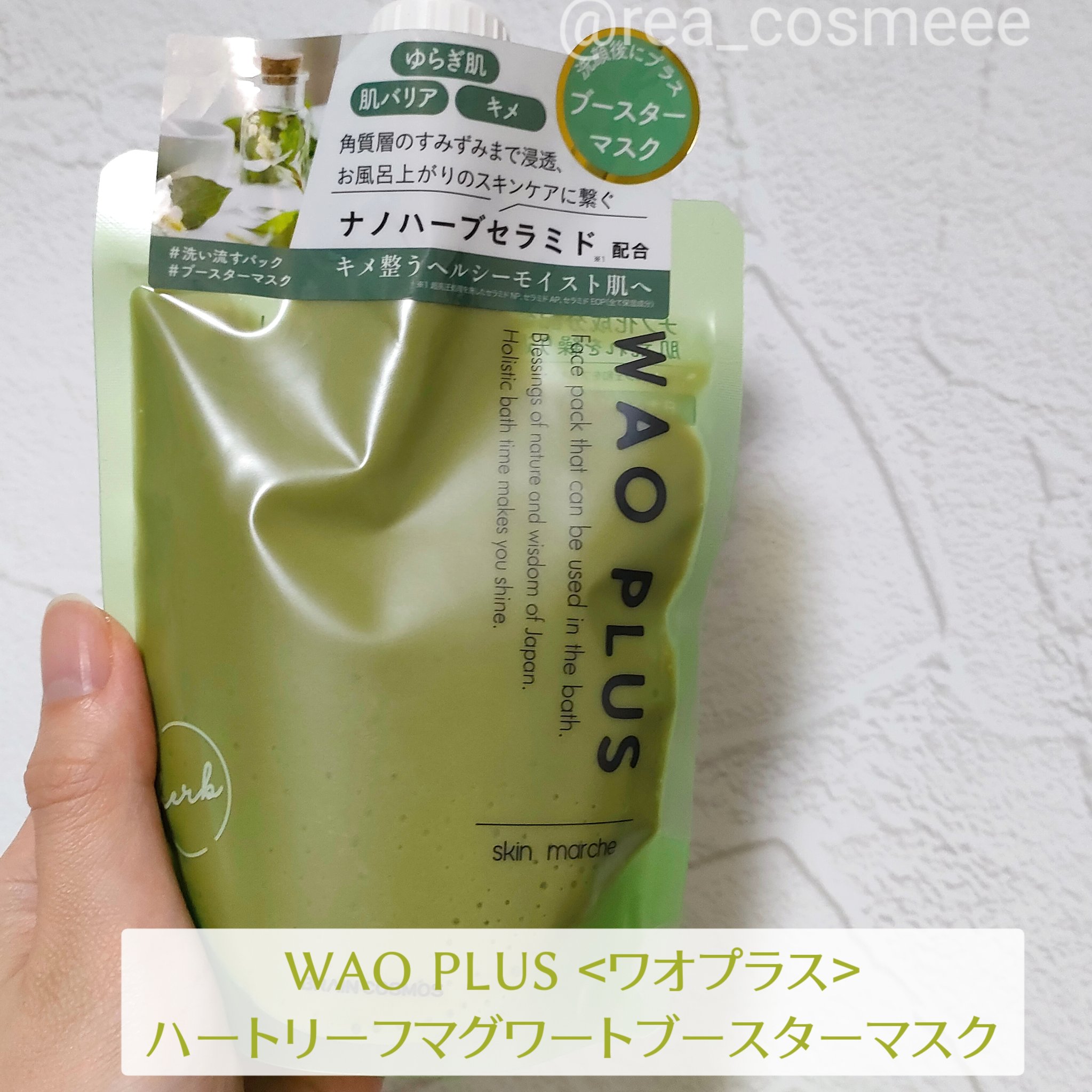 skinmarche WAOPLUS ハートリーフマグワートブースターマスク/ブレーンコスモス/洗い流すパック・マスクを使ったクチコミ（2枚目）