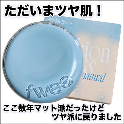 フィー クッションガラス ナチュラル/fwee/クッションファンデーションを使ったクチコミ(1枚目)