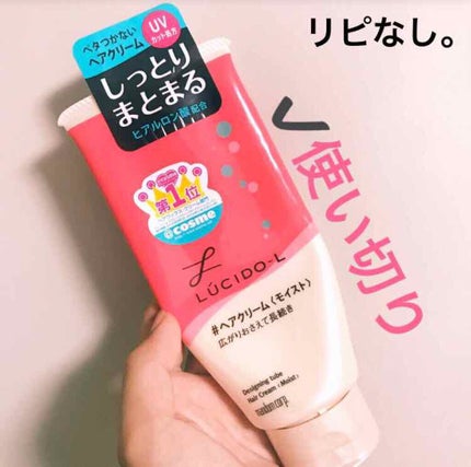 デザイニングチューブ#ヘアクリーム(モイスト)/ルシードエル/ヘアワックス・クリームを使ったクチコミ(1枚目)