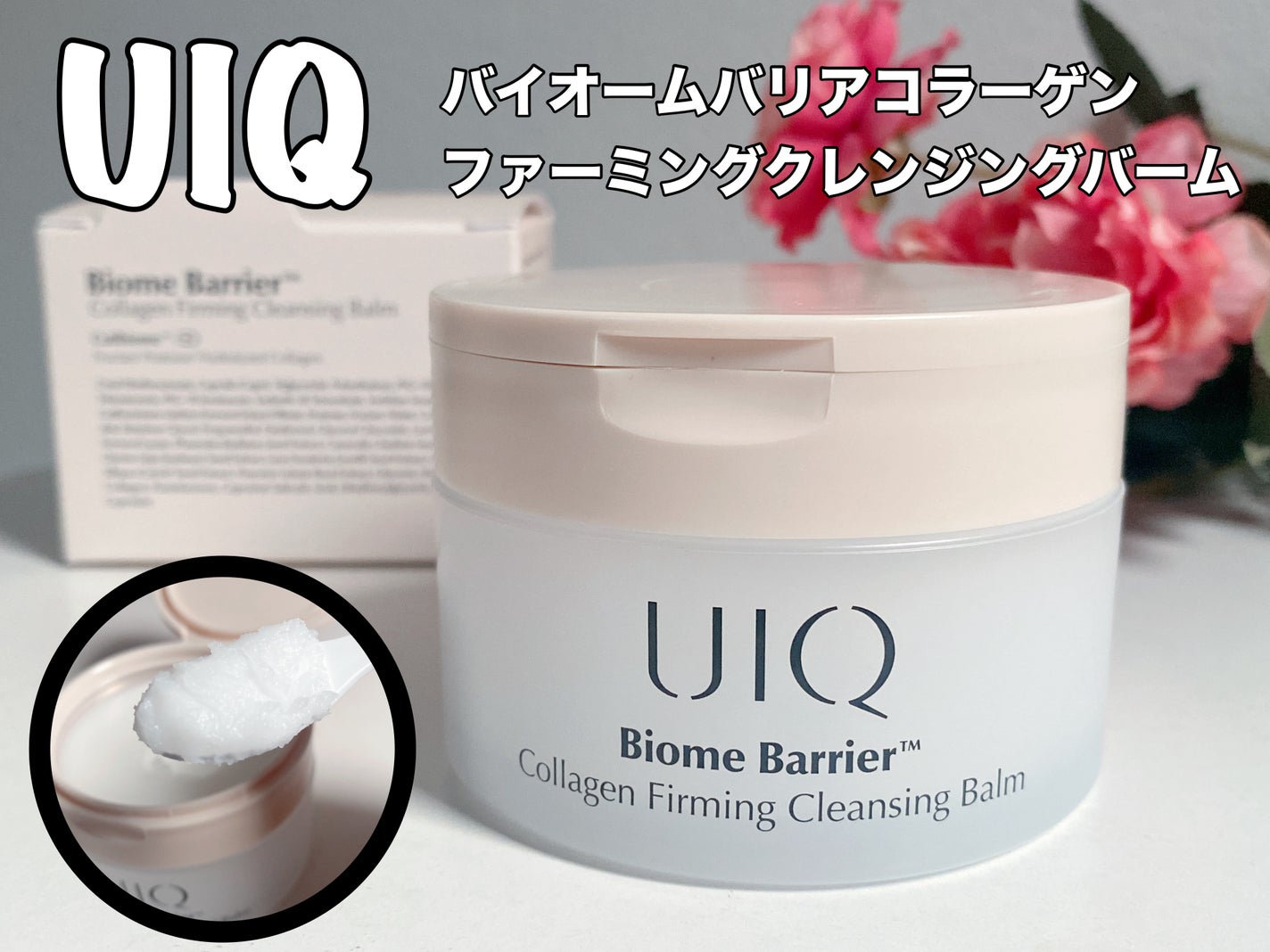 バイオームバリアコラーゲンファーミングクレンジングバーム/UIQ/クレンジングバームを使ったクチコミ(1枚目)