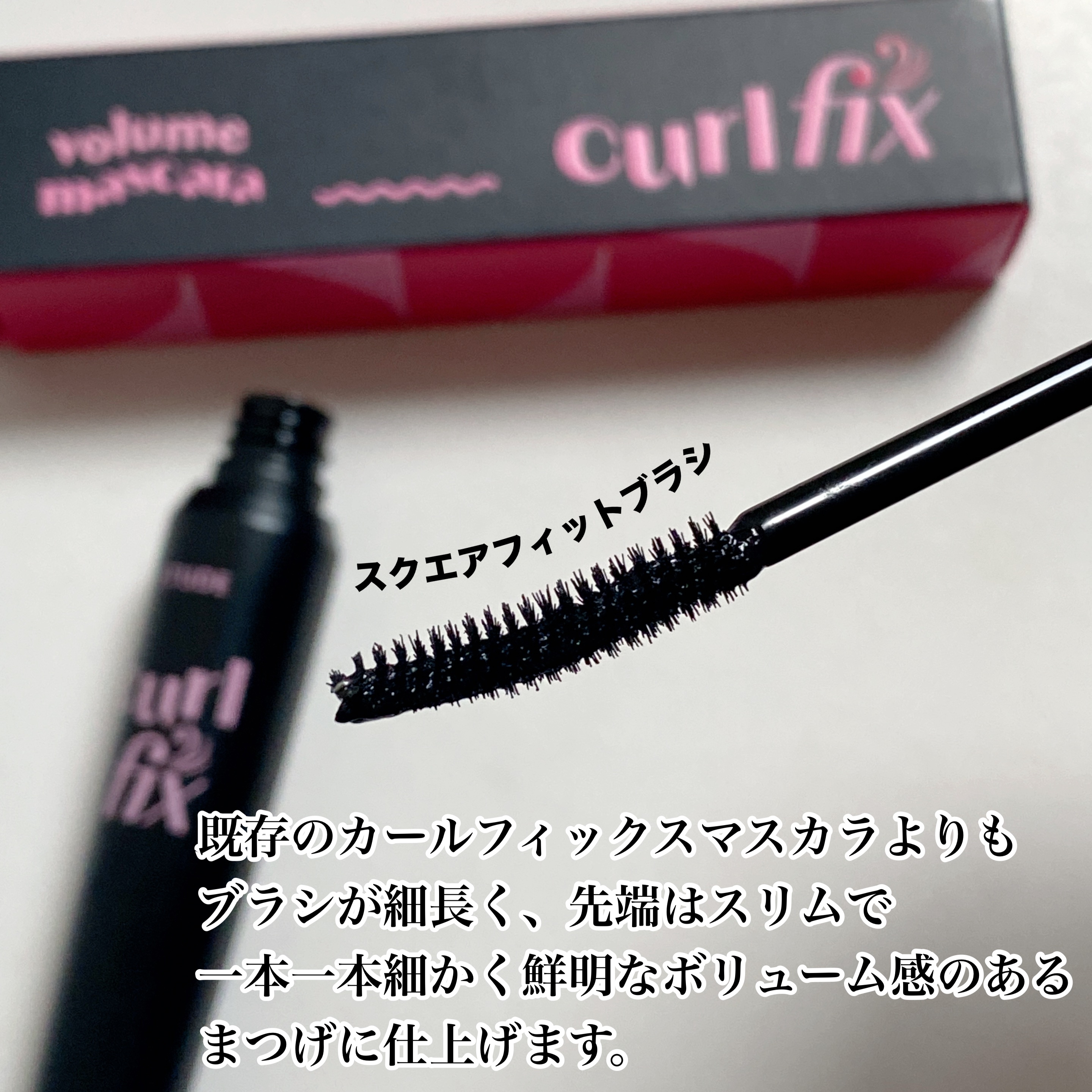 カールフィックスマスカラ/ETUDE/マスカラを使ったクチコミ（3枚目）